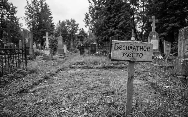 Как получить бесплатное место на кладбище